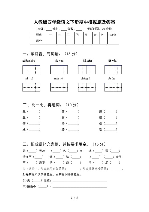 人教版四年级语文下册期中模拟题及答案