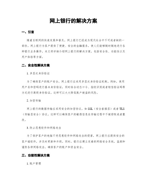 网上银行的解决方案