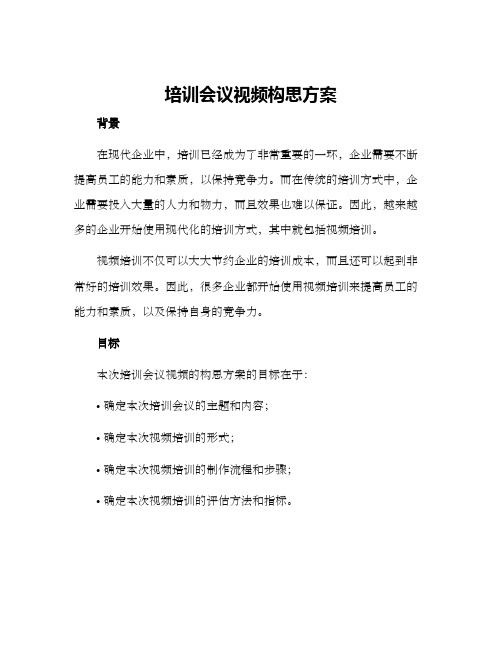 培训会议视频构思方案