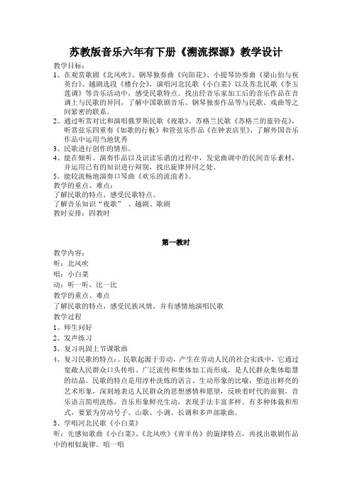 苏教版音乐六年有下册《溯流探源》教学设计