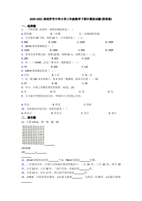 2020-2021深圳罗芳中学小学三年级数学下期中模拟试题(附答案)