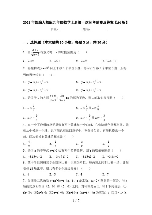 2021年部编人教版九年级数学上册第一次月考试卷及答案【A4版】