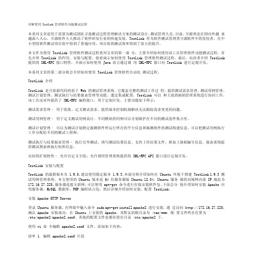 详解使用TestLink管理软件功能测试过程