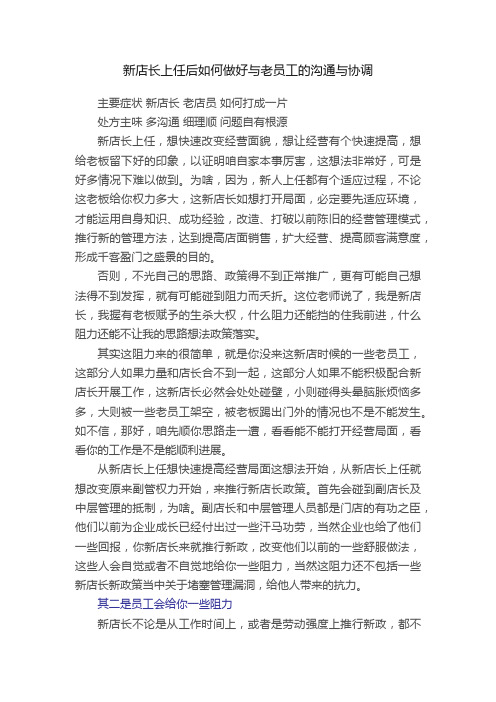 新店长上任后如何做好与老员工的沟通与协调