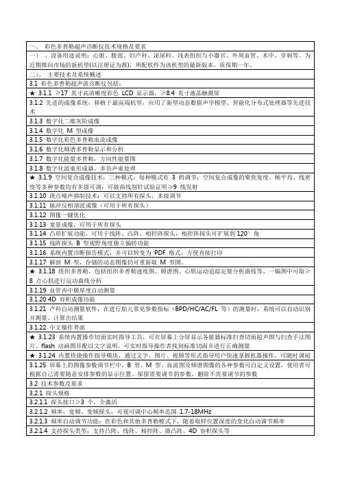 彩色多普勒超声诊断仪技术规格及要求