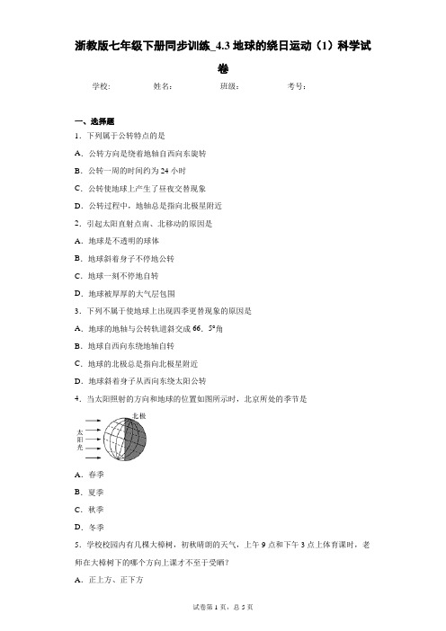 浙教版七年级下册同步训练_4.3地球的绕日运动(1)科学试卷