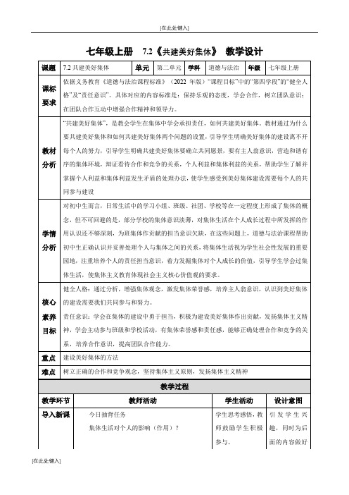 2024秋七年级道法上册第七课 7.2 共建美好集体(教学设计)