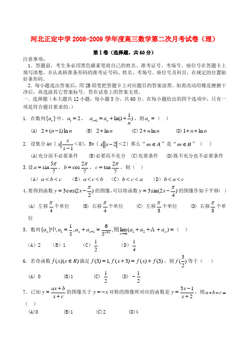 河北正定中学高三数学第二次月考试卷(理)