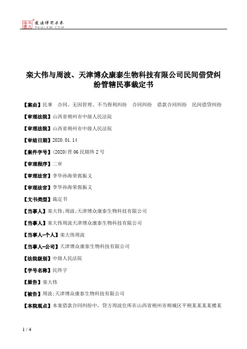 栾大伟与周波、天津博众康泰生物科技有限公司民间借贷纠纷管辖民事裁定书