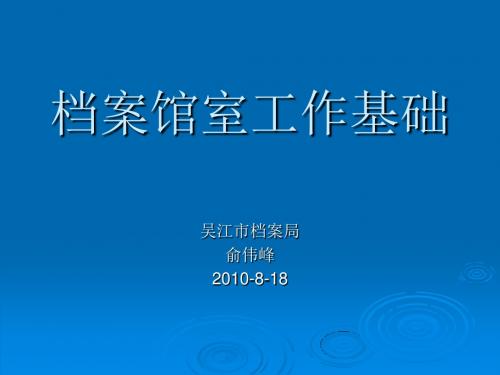 档案馆室工作基础