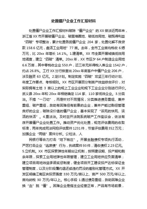 处置僵尸企业工作汇报材料