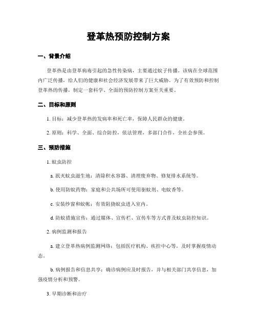 登革热预防控制方案