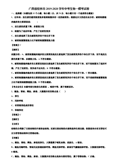 广西省桂林市2019-2020学年中考生物一模考试卷含解析