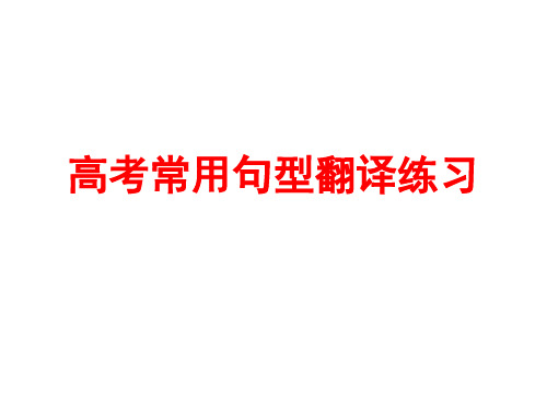 高三英语一轮复习高考常用句型(含答案)精品PPT课件