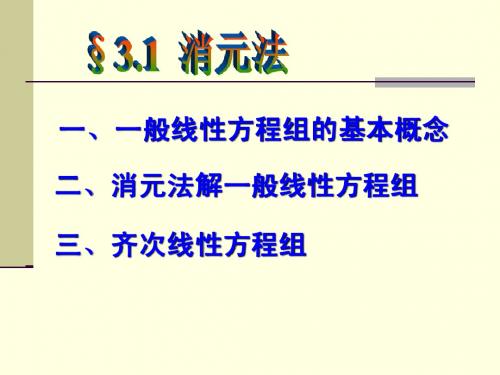 高等代数课件ppt3-1