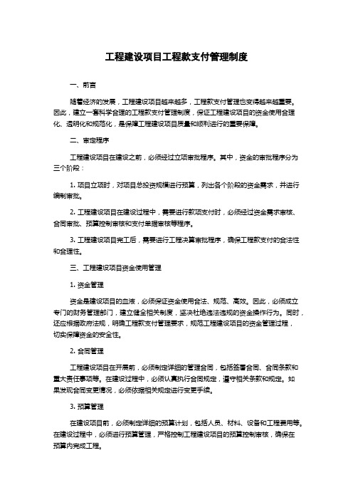 工程建设项目工程款支付管理制度