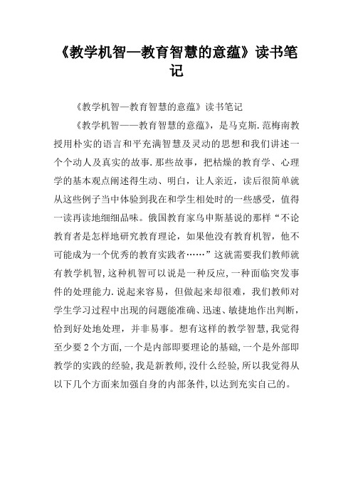 《教学机智—教育智慧的意蕴》读书笔记