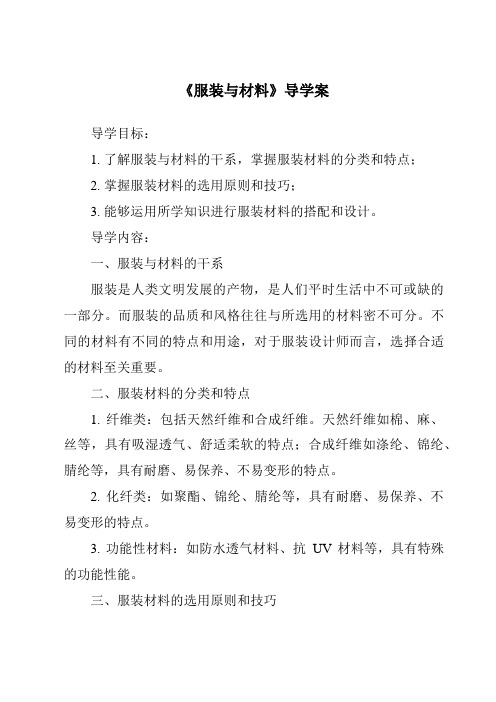 《服装与材料核心素养目标教学设计、教材分析与教学反思-2023-2024学年高中通用技术地质版》