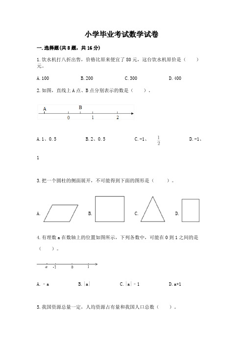 小学毕业考试数学试卷含答案(完整版)