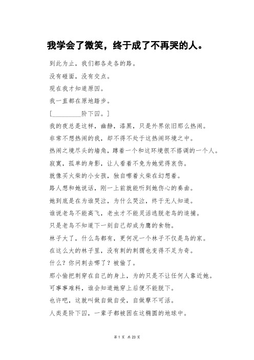 我学会了微笑,终于成了不再哭的人。_高三作文