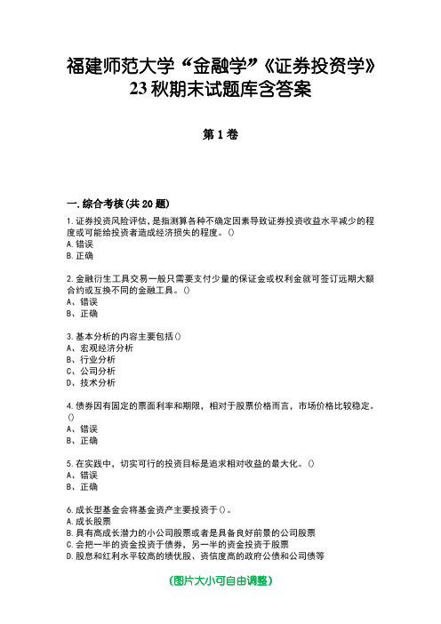 福建师范大学“金融学”《证券投资学》23秋期末试题库含答案