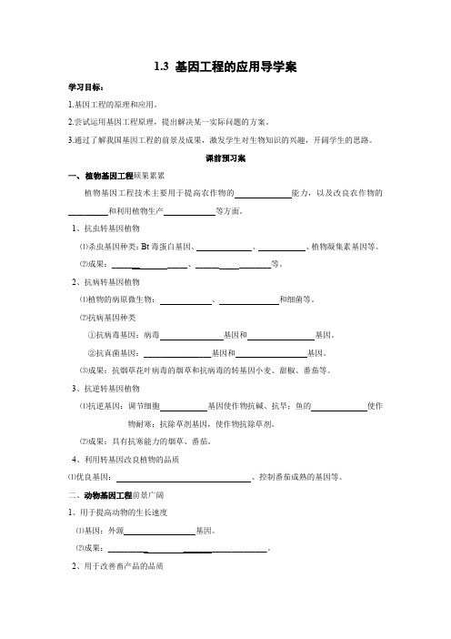 学案4：1.3 基因工程的应用