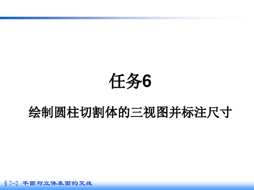 任务6 绘制圆柱切割体的三视图并标注