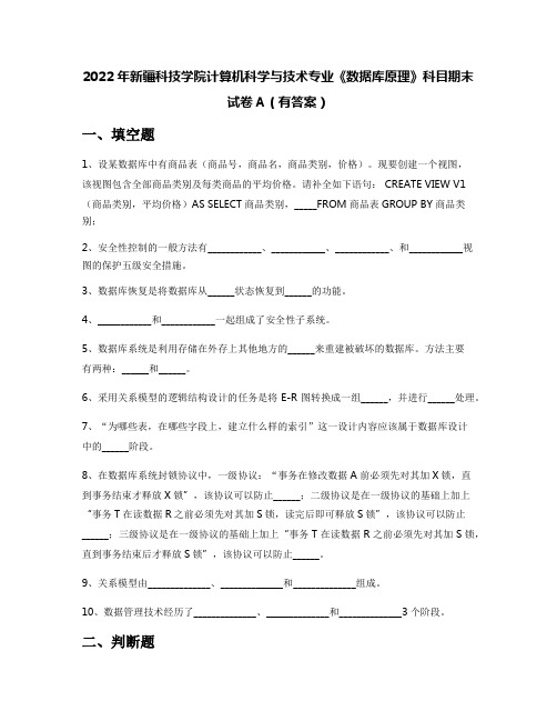 2022年新疆科技学院计算机科学与技术专业《数据库原理》科目期末试卷A(有答案)