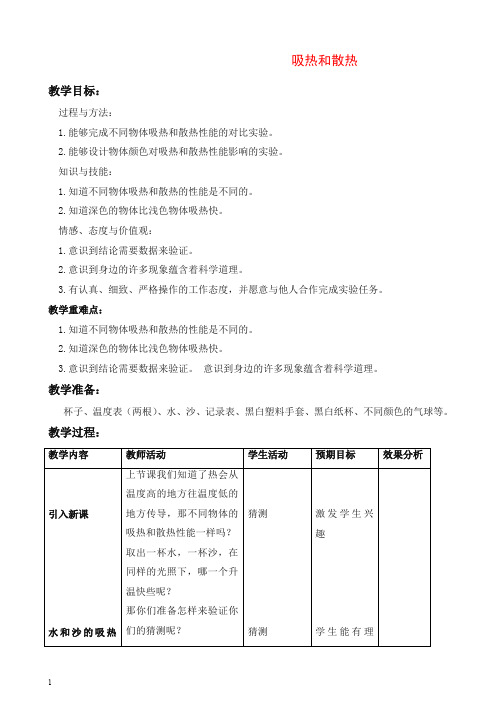 【推荐】新苏教版小学科学四年级上册《2.4.吸热和散热》教案(2).doc