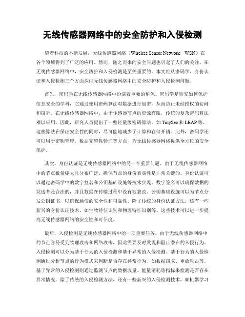 无线传感器网络中的安全防护和入侵检测