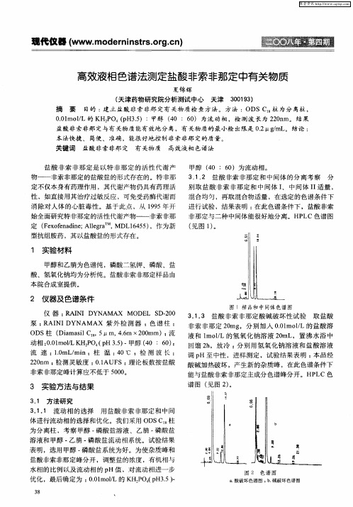 高效液相色谱法测定盐酸非索非那定中有关物质