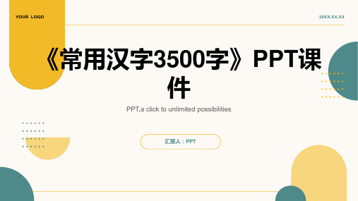 《常用汉字3500字》课件