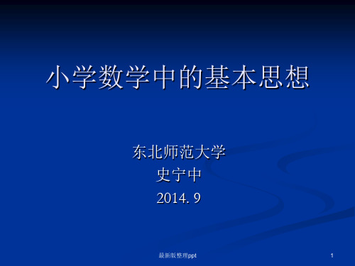 小学数学中的基本思想(史宁中)ppt课件