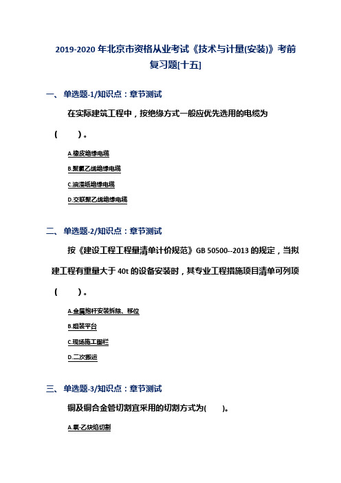 2019-2020年北京市资格从业考试《技术与计量(安装)》考前复习题[十五]