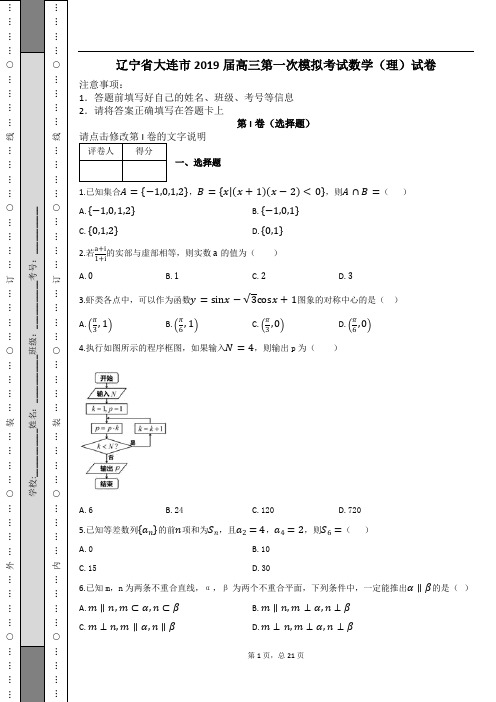 辽宁省大连市2019届高三第一次模拟考试数学(理)试卷及解析