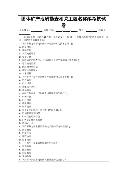 固体矿产地质勘查相关主题名称续考核试卷