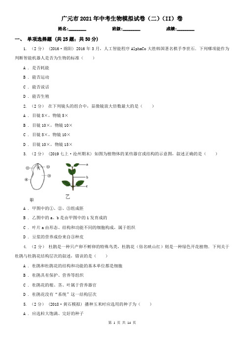 广元市2021年中考生物模拟试卷(二)(II)卷