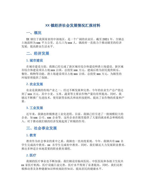 XX镇经济社会发展情况汇报材料