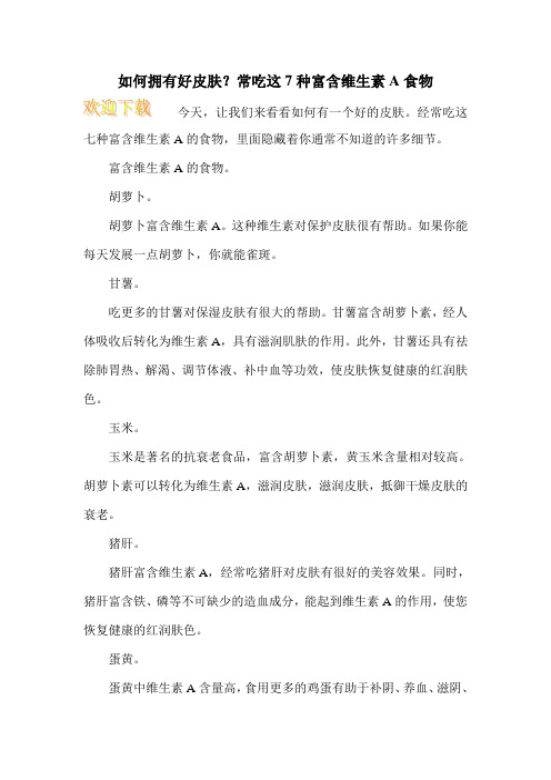 如何拥有好皮肤?常吃这7种富含维生素A食物