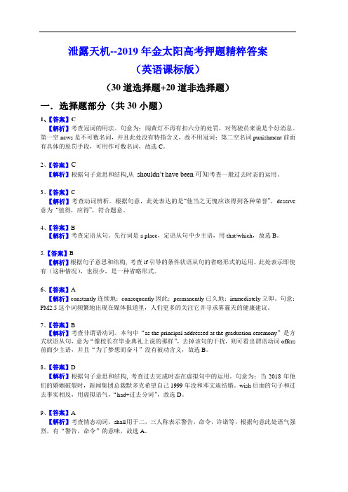 2019年高考押题精粹(英语)答案及解析