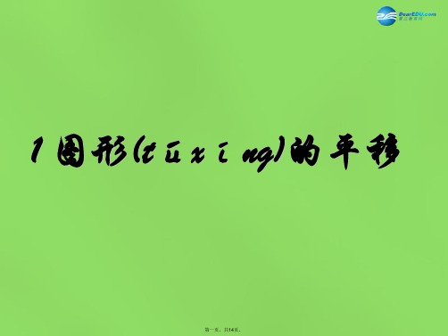 八年级数学下册《3.1 图形的平移》课件2 (新版)北师大版