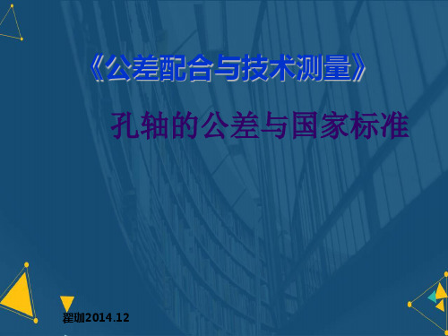 (优选)孔轴的公差与国家标准详解.