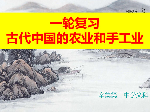 2014年高考一轮复习高三古代中国的农业和手工业精品课件