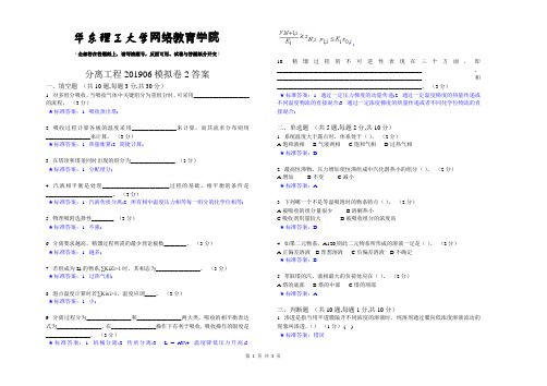 分离工程_201906_模拟卷2_答案