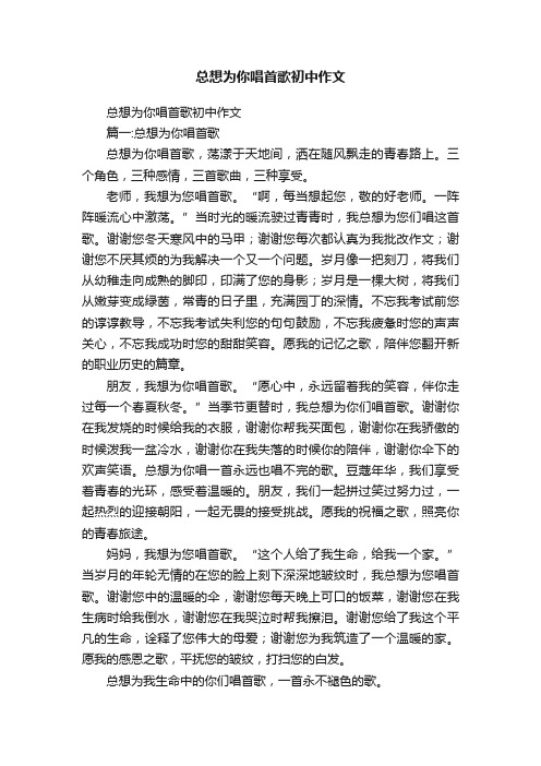 总想为你唱首歌初中作文