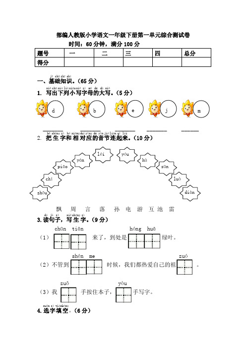 部编人教版小学语文一年级下册单元综合练习试题(全册)