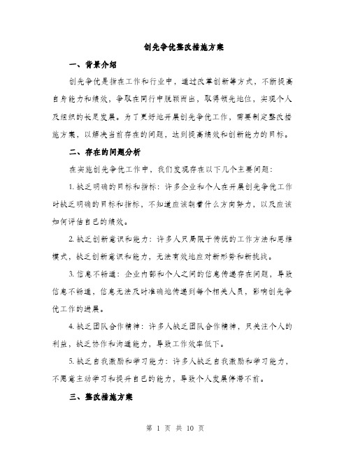 创先争优整改措施方案（三篇）