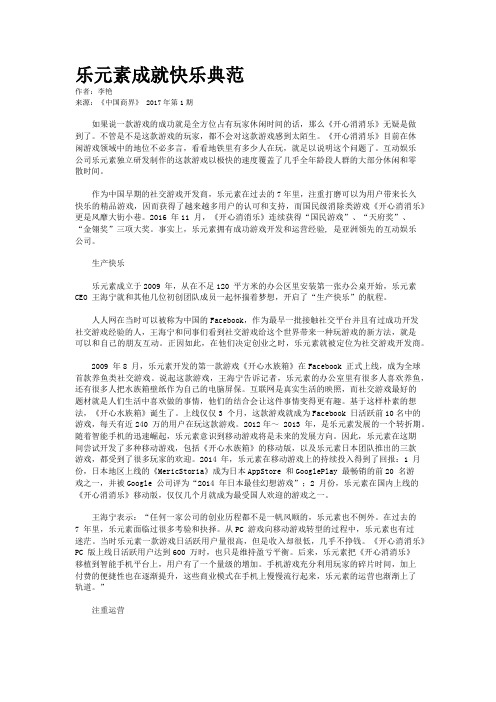 乐元素成就快乐典范