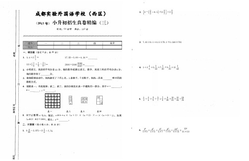 (2017年)成都实验外国语学校(西区)小升初招生真卷精编(三)