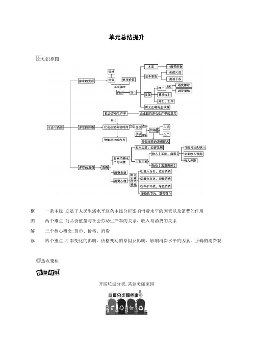 (山西版)2021高考政治一轮复习第一单元生活与消费单元总结提升教案